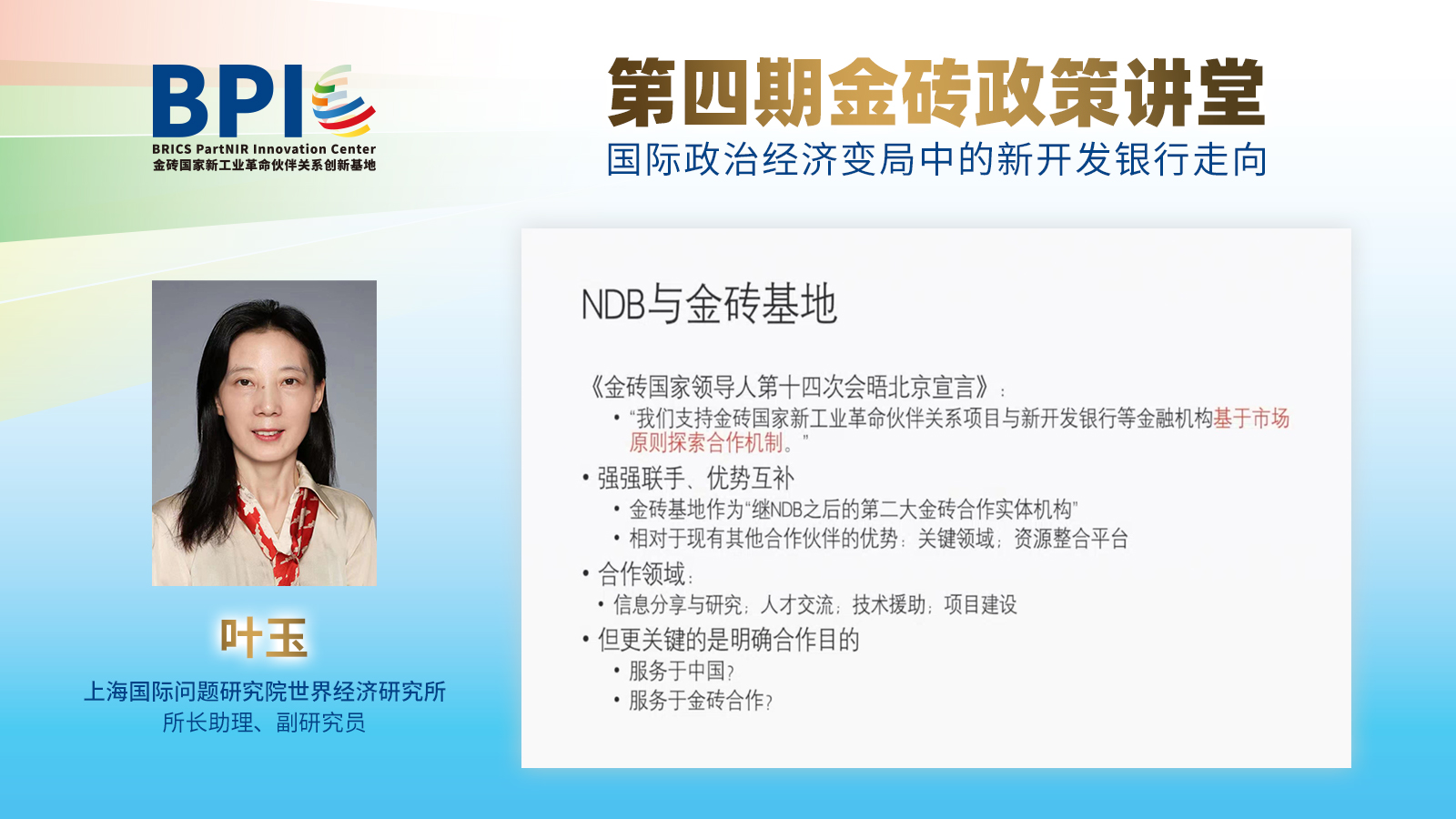 新开发银行“新”在哪？第四期金砖政策讲堂告诉您- 金砖国家新工业革命伙伴关系创新基地